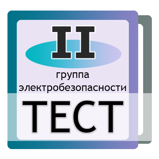 Электробезопасность 2 группа обучение atelectro ru. Тест по электробезопасности. Электробезопасность 2 группа тест. Элёктро безопасность 2 группа. Тест на 2 группу по электробезопасности 2023.