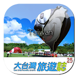 旅行台湾十五个庆典旅游 icon