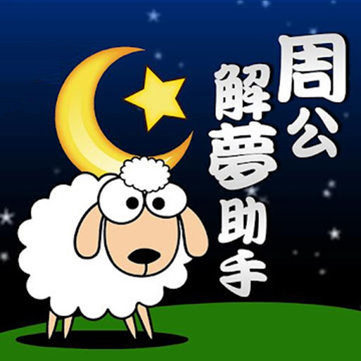 周公解夢助手 logo