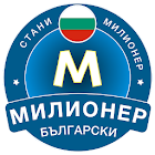 Стани Милионер 2023: Bulgarian 1.0.5