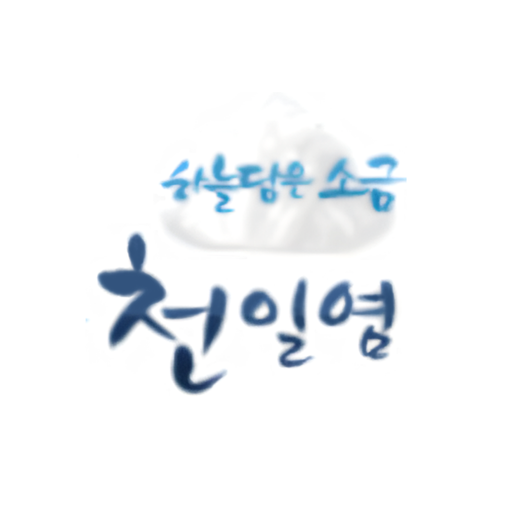 천일염이력제 검사자 logo