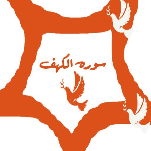 سوره الكهف + تفسير logo