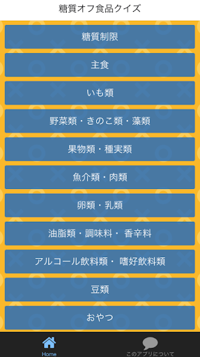 糖質オフ食品○×クイズ Screen 3