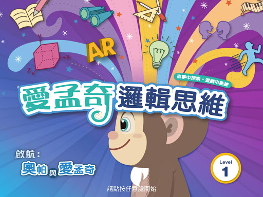 愛孟奇邏輯思維L1：啟航 Screenshot 1 - AppWisp.com