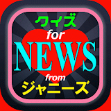 クイズ for newsジャニーズアイドル！無料検定アプリ icon