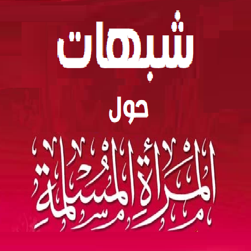 شبهات حول المرأة المسلمة logo