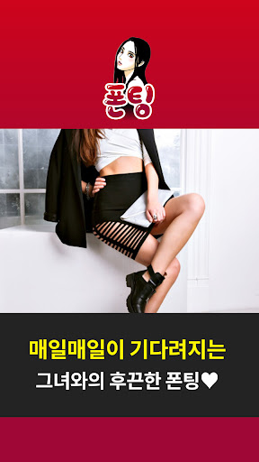 폰팅 - 외로운 사람 여기 붙어라! 비밀대화, 선불 Screen 2