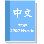Learn Chinese - Top 2000 Words Apk