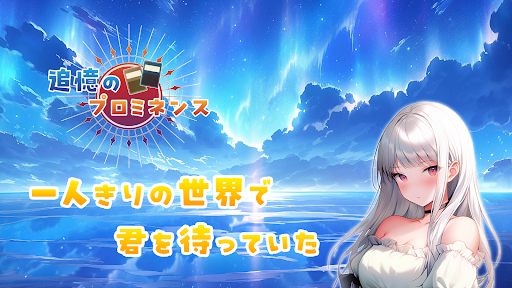 追憶のプロミネンス screenshot 10