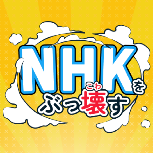 NHK撃退アプリ logo