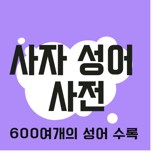 사자성어 한자 사전 logo