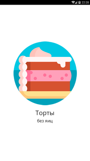 Android application Торты (без яиц) screenshort