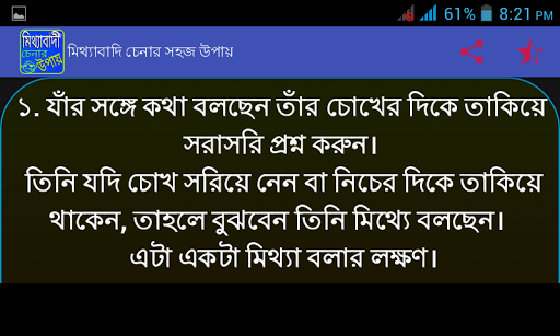 মিথ্যাবাদি চেনার উপায়