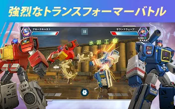 トランスフォーマー 鋼鉄の戦士たち Google Play のアプリ