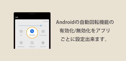 自動回転コントロール Androidの自動回転機能の有効化 無効化をアプリごとに自動切り替え Google Play のアプリ