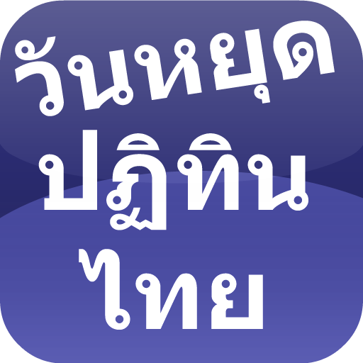 Appdee วันหยุด ปฏิทินไทย 1.0 Icon