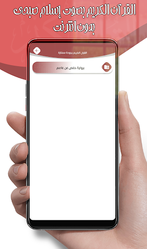 إسلام صبحي- قرآن بدون أنترنت Screen 3