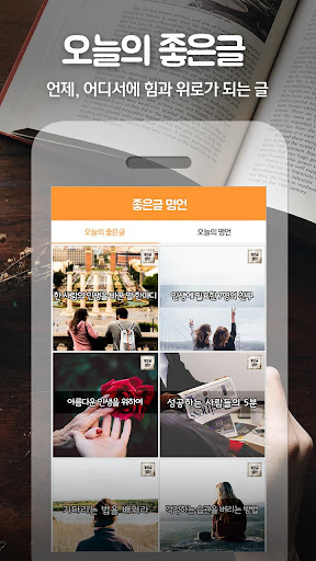 Android application 좋은글 명언 - 공감, 힐링, 성공 screenshort
