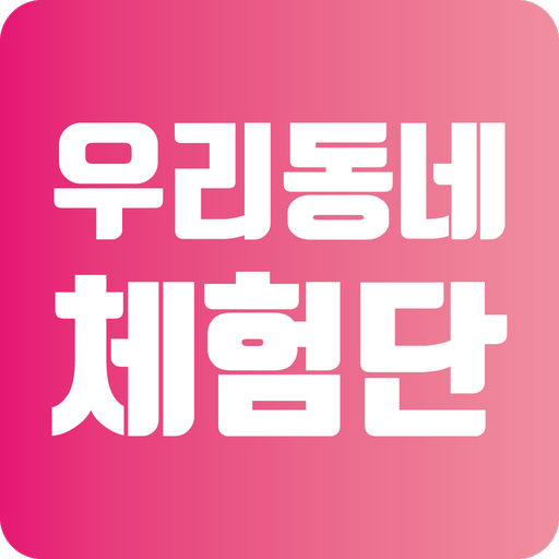 우리동네체험단 logo