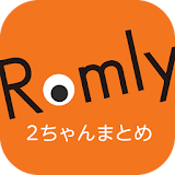 超堫適な2ちゃんねるまとめ(2ch)Romly icon