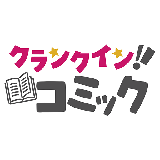 クランクイン！コミック -１５万冊以上のコミックが楽しめるビューアアプリ