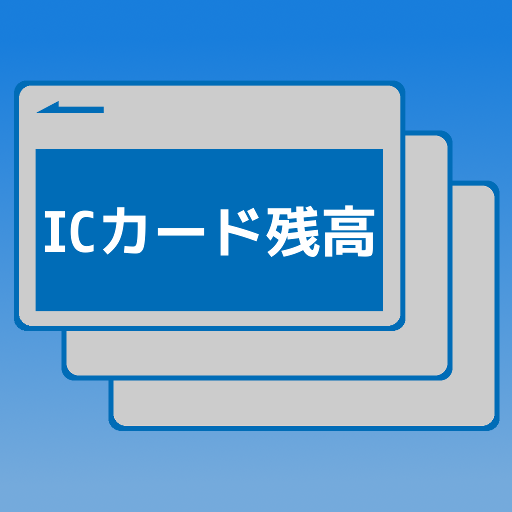 ICカード残高 - Google Play のアプリ