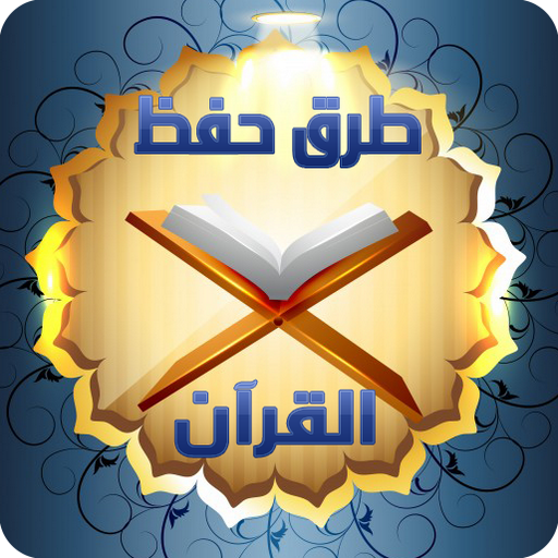 طرق سهلة لحفظ القرآن الكريم logo