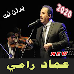 Cover Image of 下载 أناشيد العندليب عماد رامي بدون نت2020 تحديث مستمر 1.0.0 APK