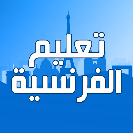 تعلم اللغة الفرنسية عربي فرنسي  Icon