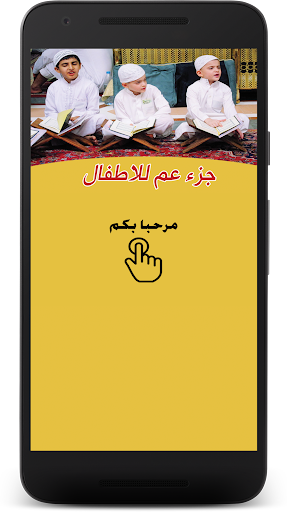 Android application تحفيظ تعليم القران ج. عم screenshort