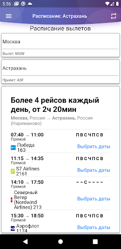 Табло аэропорта Астрахань