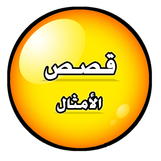 قصص الامثال 2023 logo