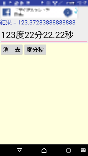 度分秒と消費税と漢字 Screen 2