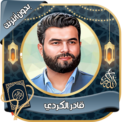 قادرالكردي القرآن كامل بدون نت Descarga en Windows