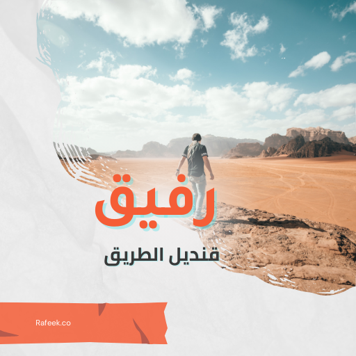 رفيق - قنديل الطريق logo