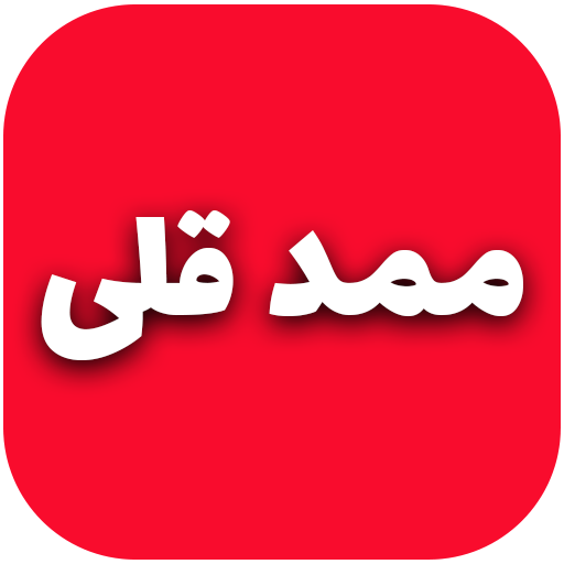ممد قلی قدیمی Download on Windows