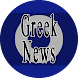 Ειδήσεις Ελλάδας - Όλα Τα Νέα - Androidアプリ
