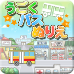 Cover Image of Tải xuống うごくバスぬりえ  APK