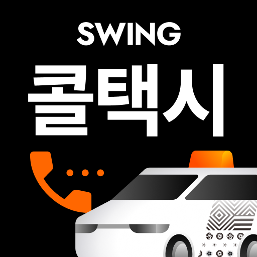 Get 스윙 콜택시 for Android Aso Report