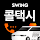 스윙 콜택시