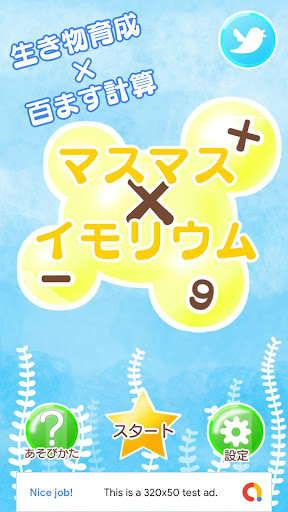 Android application 百ます計算xいきもの育成マスマスイモリウム screenshort