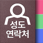 Cover Image of Download 성도연락처 1.0 APK