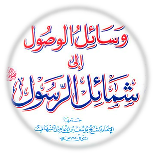 وسائل الوصول إلى شمائل الرسول