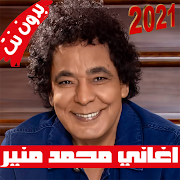 اغاني محمد منير بدون نت 2021