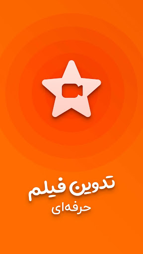Android application میکس فیلم با آهنگ، تدوین ویدیو screenshort