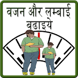 Increase Height & Weight Hindi icon