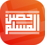 حصن المسلم | Hisn AlMuslim icon