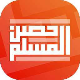 حصن المسلم | Hisn AlMuslim: Download & Review