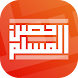 حصن المسلم - Androidアプリ