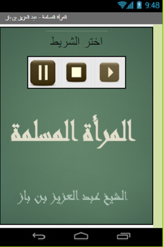 المرأة المسلمة للشيخ بن باز Screen 2